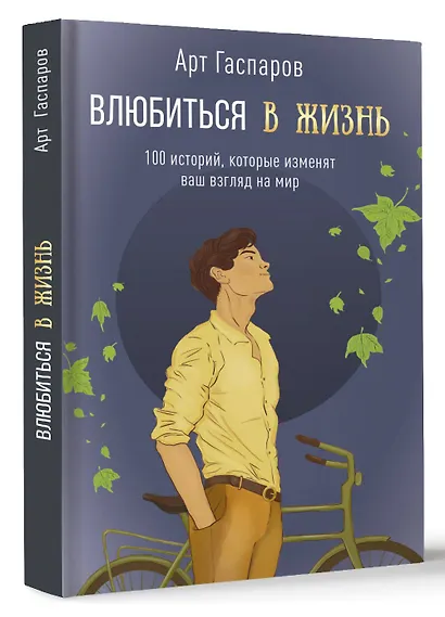 Влюбиться в жизнь: 100 историй, которые изменят ваш взгляд на мир - фото 3