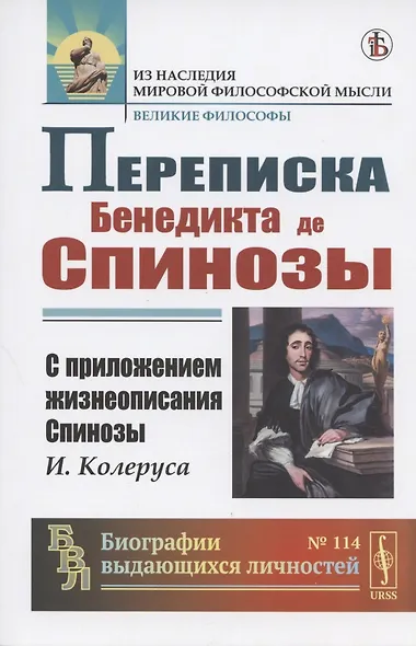Переписка Бенедикта де Спинозы. С приложением жизнеописания Спинозы И. Колеруса - фото 1