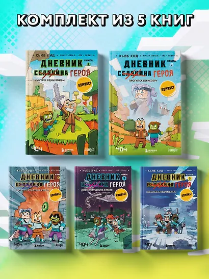 Комплект из 5-ти книг: Майнкрафт. Дневник героя в комиксах - фото 4