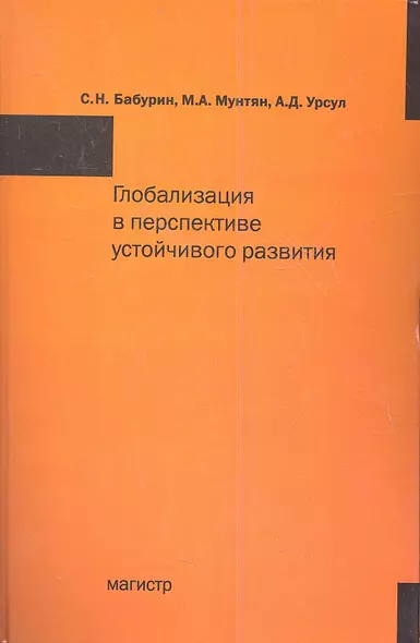 Глобализация в перспективе устойчивого развития: Монография - фото 1