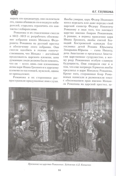 Династия Романовых и Москва. От бояр до последнего императора - фото 5