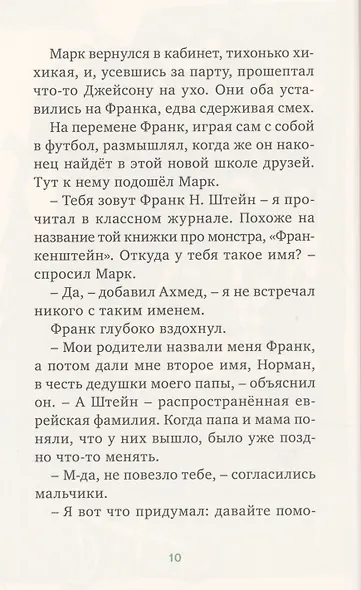 Франк Н. Штейн и большой мусорный монстр - фото 6