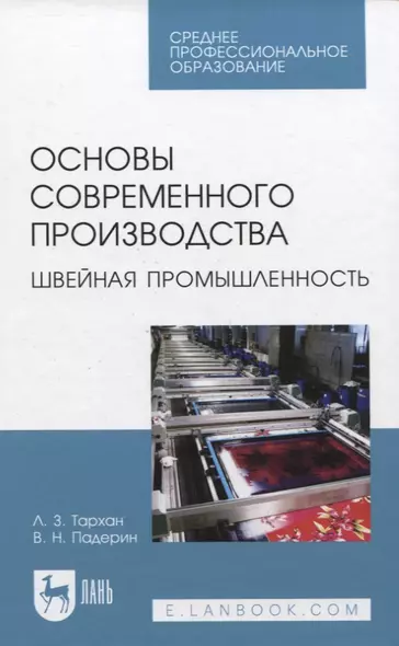 Основы современного производства. Швейная промышленность. Учебное пособие для СПО - фото 1