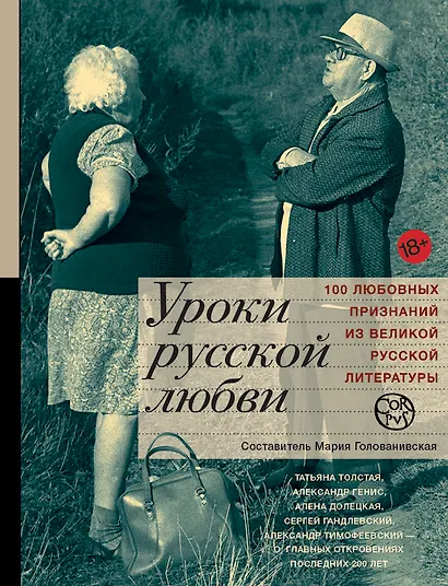 Уроки русской любви: антология - фото 1