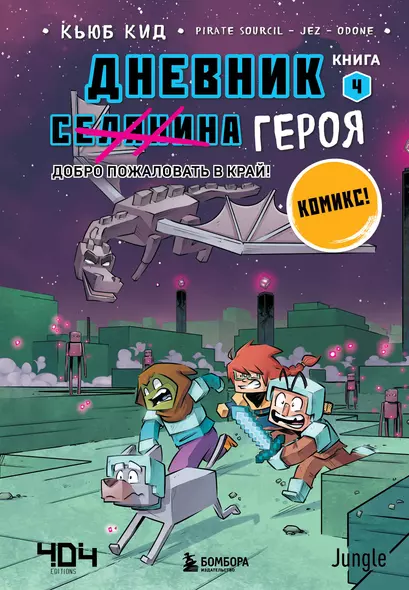 Дневник героя. Добро пожаловать в Край! Книга 4 - фото 1