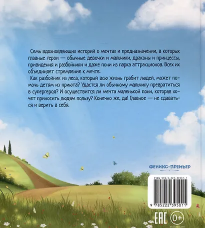 Маленькие сказки для больших мечтателей - фото 13