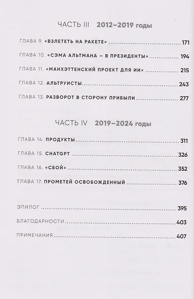 Создатель ChatGPT: История Сэма Альтмана - фото 4