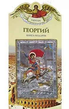 Георгий (книга-подарок) (КВ) (мягк)(Твое Святое Имя). Юдин Г. (Росмэн) - фото 1