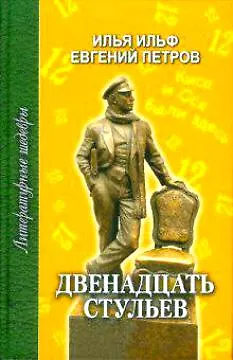 Двенадцать стульев (ЛитШ) (нов оформ) - фото 1