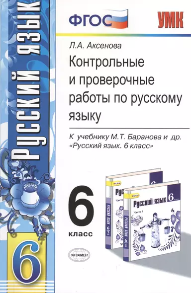 Контрольные и проверочные работы по русскому языку. 6 класс: к учебнику М.Т. Баранова и др. "Русский язык. 6 кл.: учеб. для общеобразоват. учреждений - фото 1