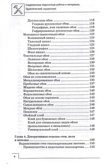 Современные отделочные работы и материалы: практический справочник - фото 5