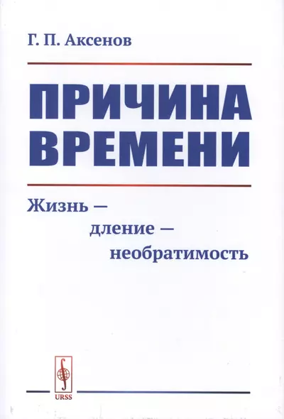 Причина времени. Жизнь - дление - необратимость - фото 1