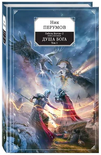 Гибель Богов - 2. Книга восьмая. Душа Бога. Том 1 - фото 3