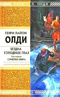 Бездна Голодных Глаз: в 2 т. Т.1. Сумерки мира: роман - фото 1