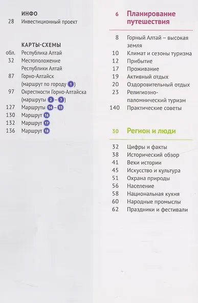Республика Алтай. Путеводитель. 18 маршрутов, 8 карт - фото 6