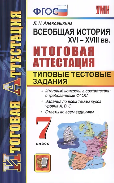 Всеобщая история. XVI-XVIII вв. Итоговая аттестация. Типовые тестовые задания. 7 класс - фото 2
