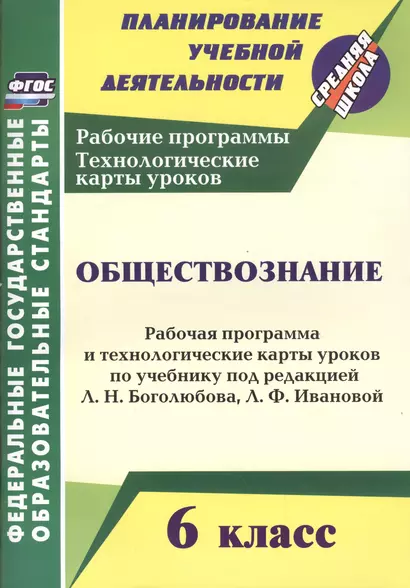 Обществознание. 6 класс. Рабочая программа и технологические карты уроков по учебнику под ред. Л.Н. Боголюбова, Л.Ф. Федотовой. ФГОС. 2-е издание, испр. - фото 1