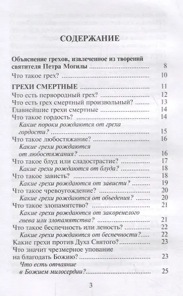 Как избавиться от греха. По советам и наставлениям русских святых - фото 2