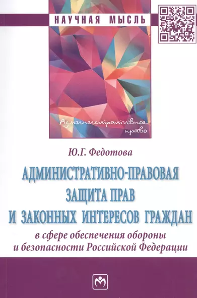 Административно-правовая защита прав и законных интересов граждан в сфере обеспечения обороны и безопасности Российской Федерации. Монография - фото 1