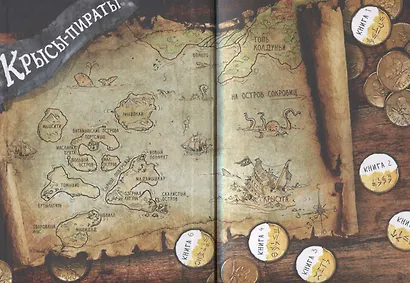 ДХЛ. Крысы-пираты. Секрет болотной колдуньи - фото 3