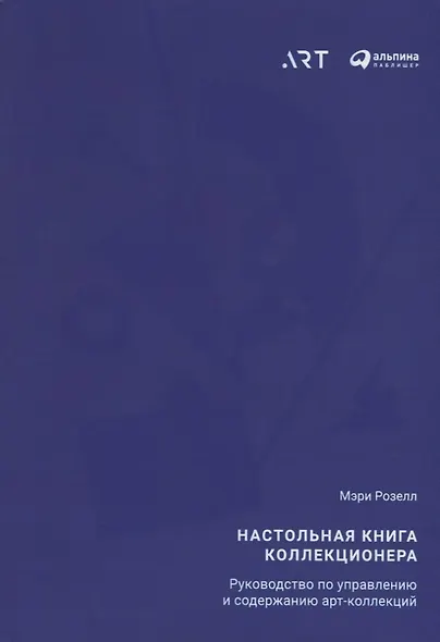 Настольная книга коллекционера: Руководство по управлению и содержанию арт-коллекций - фото 1