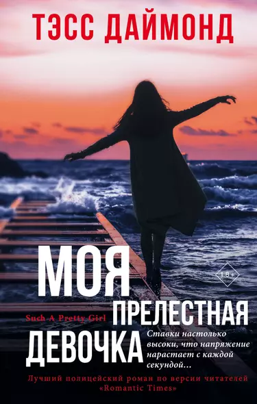 Моя прелестная девочка - фото 1