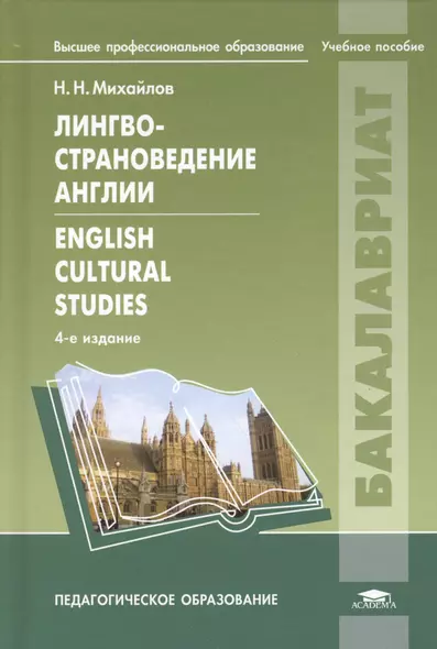 Лингвострановедение Англии = English Cultural Studies. Учебное пособие. 4-е издание, исправленное - фото 1