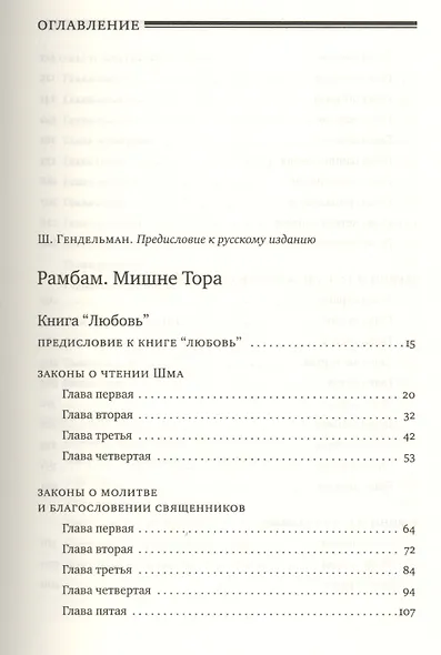 Мишне Тора [Кодекс Маймонида]: книга "Любовь" - фото 2
