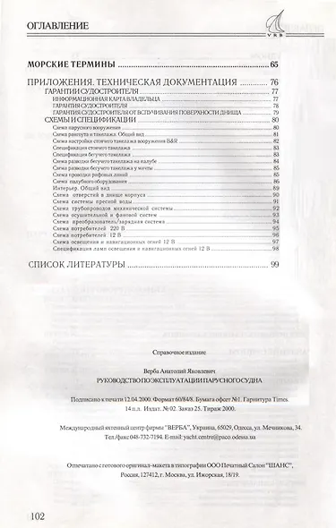 Руководство по эксплуатации парусного судна - фото 4
