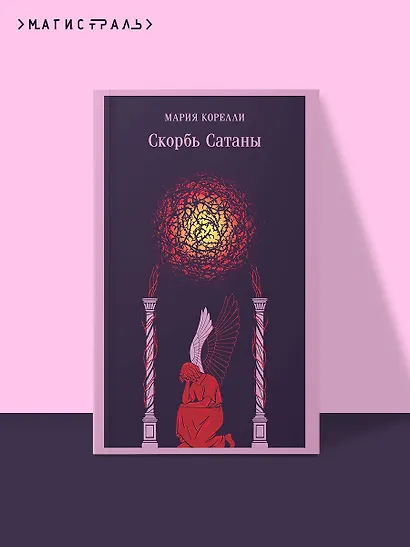Скорбь Сатаны - фото 4