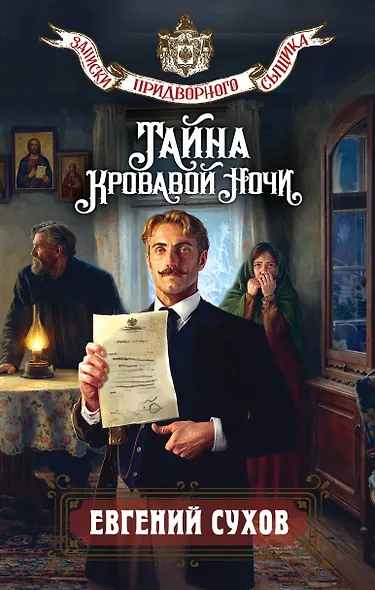 Тайна кровавой ночи - фото 1