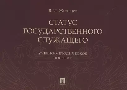 Статус государственного служащего. Учебно-методическое пособие - фото 1