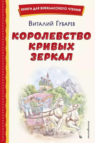 Королевство кривых зеркал (ил. Е. Будеевой) - фото 1