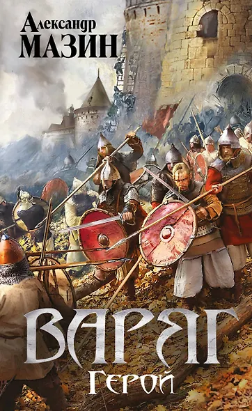 Варяг. Герой - фото 1