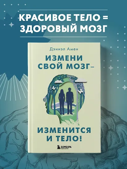 Измени свой мозг - изменится и тело! - фото 4