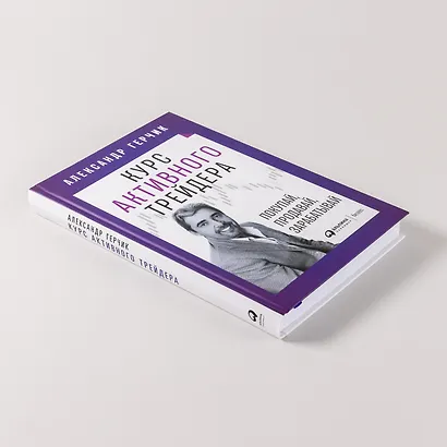 Курс активного трейдера: Покупай, продавай, зарабатывай - фото 6