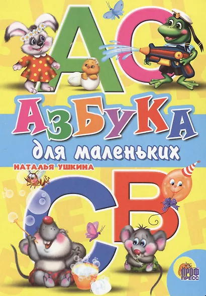 Азбука для  маленьких (Ушкина) - фото 1