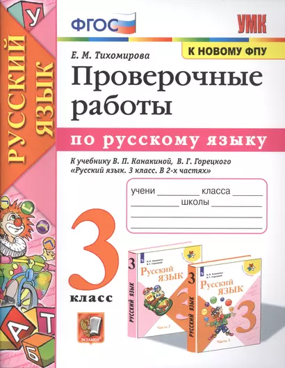 Проверочные работы по русскому языку. 3 класс. К учебнику В.П. Канакиной, В.Г. Горецкого "Русский язык. 3 класс" - фото 1