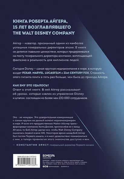 Умение предвидеть. Чему я научился за 15 лет на посту главы Walt Disney - фото 2