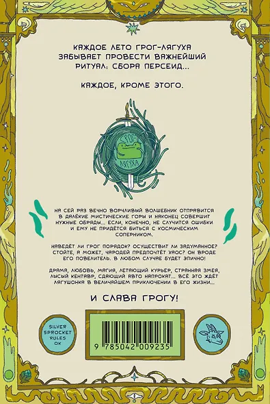 Грог-лягуха. Книга тельца - фото 2