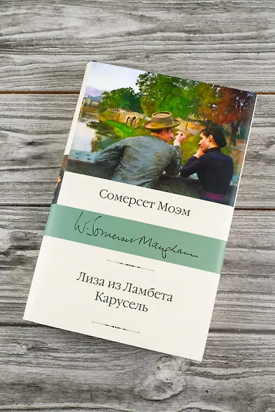 Лиза из Ламбета. Карусель - фото 5