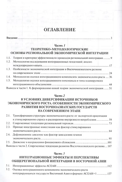 Регионализация в Восточной Азии в условиях диверсификации источников экономического роста. Монографи - фото 2