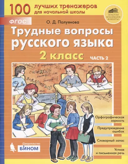 Трудные вопросы русского языка. 2 класс. Часть 2 - фото 1