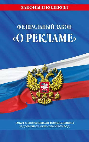 ФЗ "О рекламе" по сост. на 2024 / ФЗ №38-ФЗ - фото 1