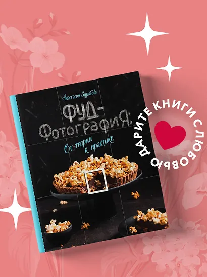 Фуд-фотография. От теории к практике - фото 4