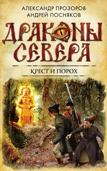 Крест и порох - фото 1