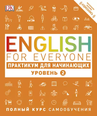 English for Everyone. Практикум для начинающих. Уровень 2  + аудиозапись онлайн - фото 1