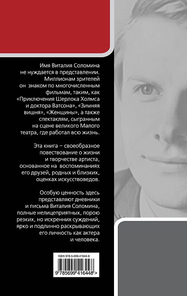 Виталий Соломин : Три любви - фото 2