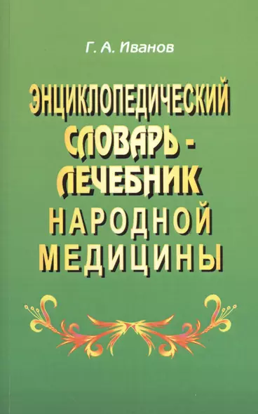 Энциклопедический словарь-лечебник народной медицины - фото 1