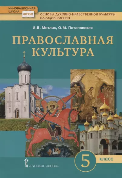 Основы духовно-нравственной культуры народов России. Православная культура. Учебник для 5 класса - фото 1